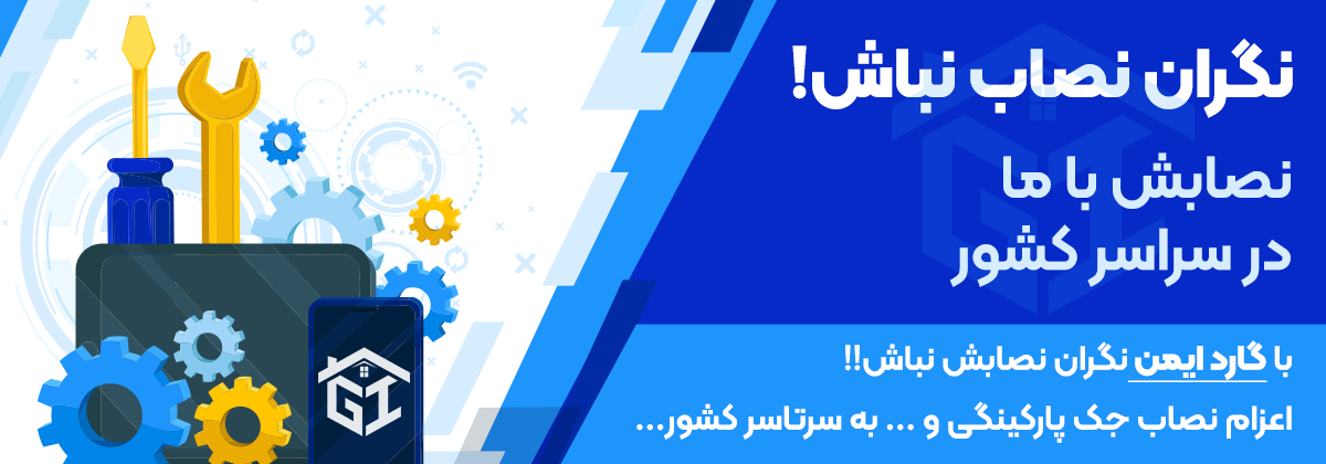 نصب در سراسر کشور با گارد ایمن